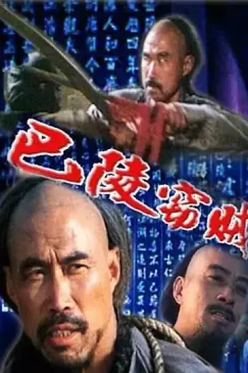 巴陵窃贼