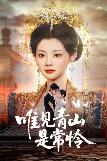 唯见青山是常怜