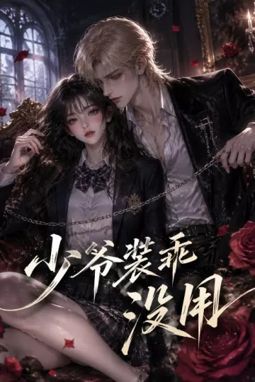 少爷装乖没用