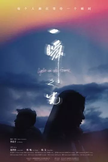 一瞬之光
