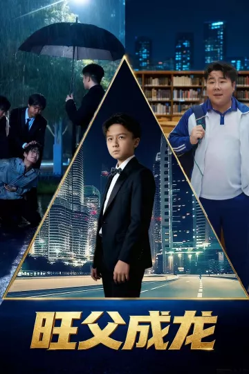 旺父成龙