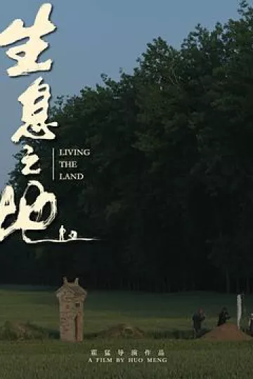 生息之地