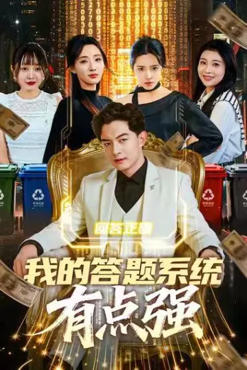 我的答题系统有点强