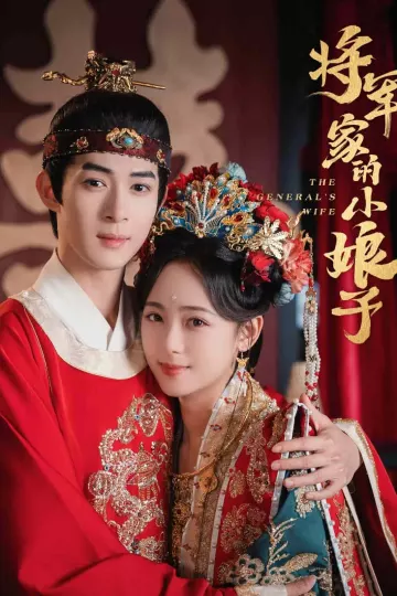 将军家的小娘子（短剧版）