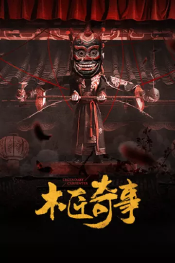 木匠奇事
