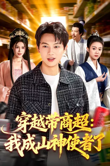 穿越带商超：我成山神使者了