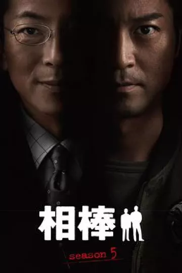 相棒第五季