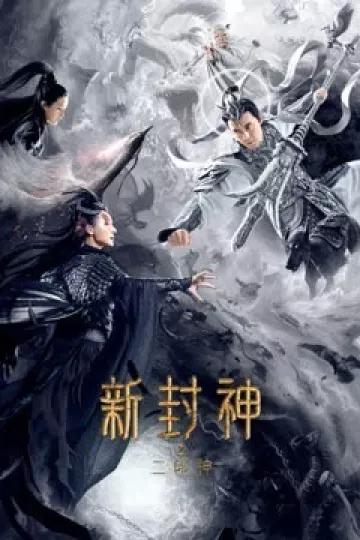 新封神之二郎神