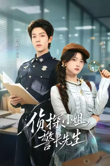 侦探小姐，警长先生