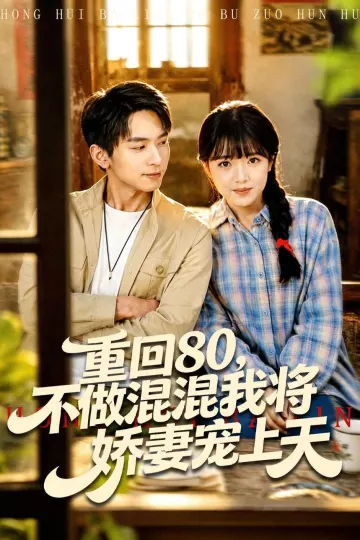 重回80,不做混混我将娇妻宠上天