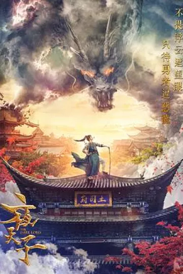 夜天子[电影解说]