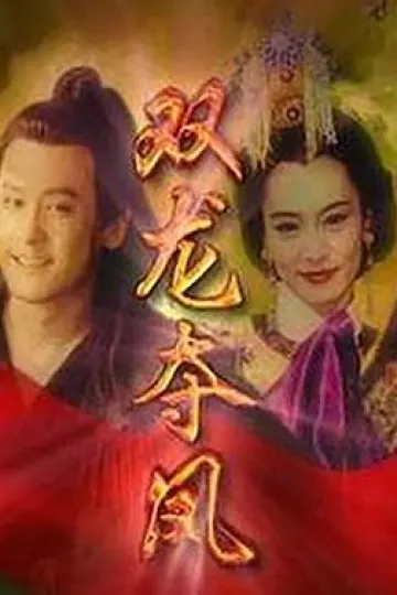 土地公传奇之双龙夺珠