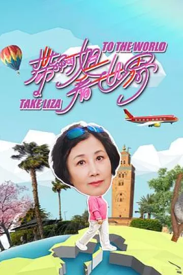 带阿姐看世界