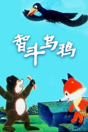 智斗乌鸦[电影解说]