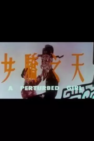 天之骄女