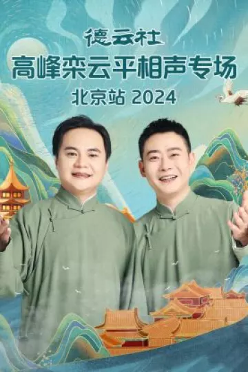 德云社高峰栾云平相声专场北京站2024