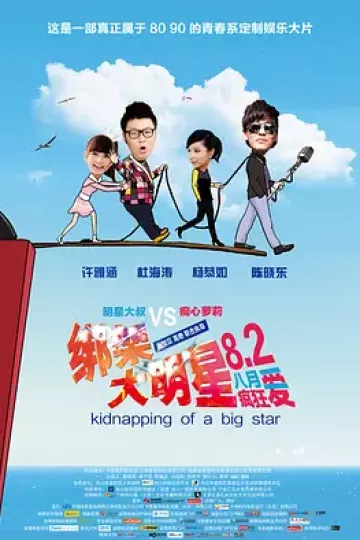绑架大明星