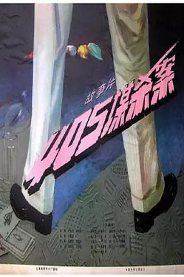 405谋杀案[电影解说]