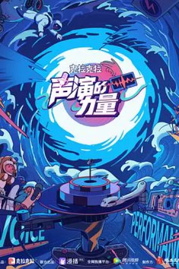 声演的力量