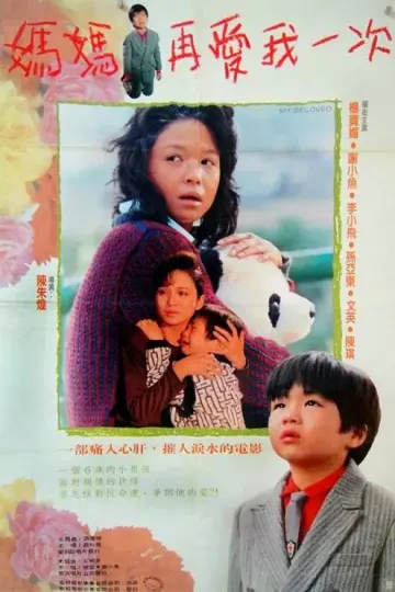 妈妈再爱我一次