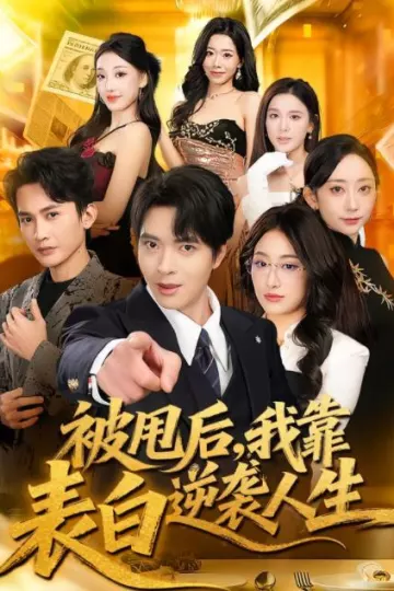 被甩后，我靠表白逆袭人生