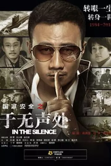 于无声处2015