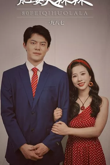 八0肥妻火辣辣