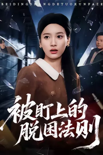 被盯上的脱困法则