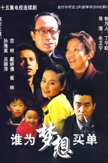 谁为梦想买单