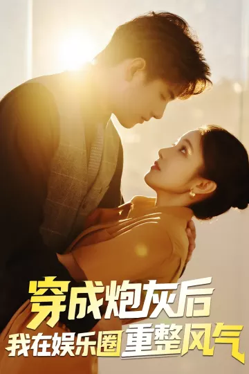 穿成炮灰后我在娱乐圈重整风气