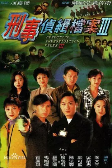 刑事侦缉档案3粤语