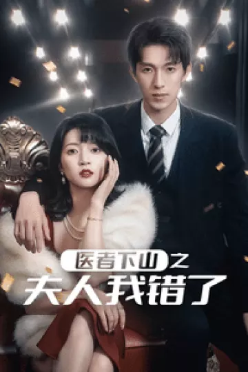医者下山之夫人我错了