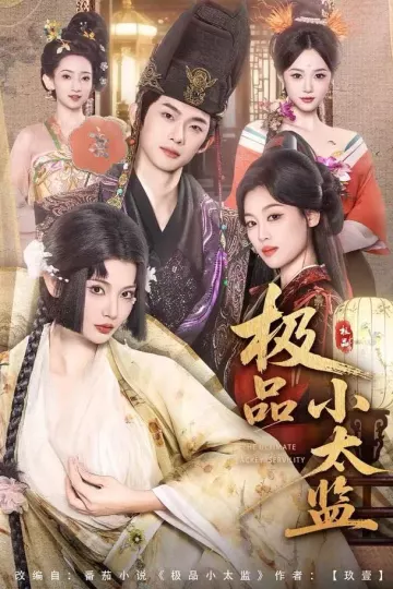 极品小太监