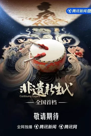 非遗新生代