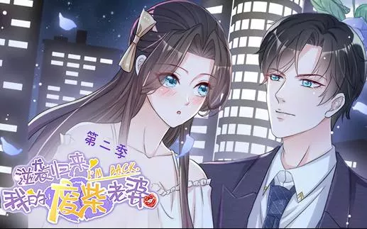 逆袭归来：我的废柴老婆动态漫画第二季