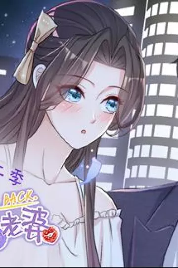 逆袭归来：我的废柴老婆动态漫画第二季