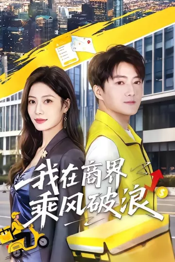 我在商界乘风破浪