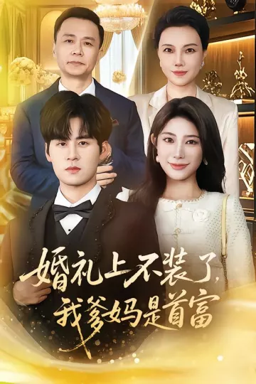 婚礼上不装了,我爹妈是首富