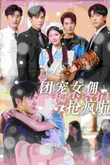 团宠女佣被少爷们抢疯啦