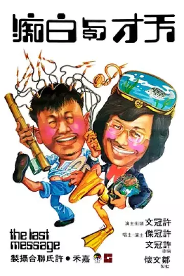 天才与白痴1975[电影解说]
