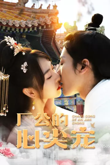 厂公的心尖宠