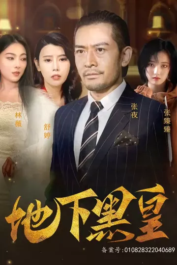 地下黑皇