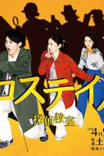 十字路口~侦探学校~