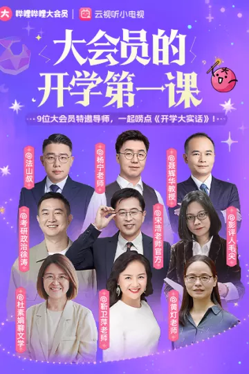 大会员开学大实话