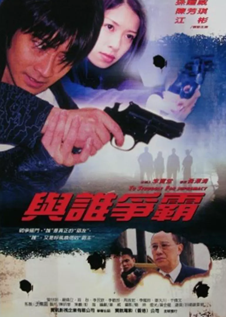 与谁争霸