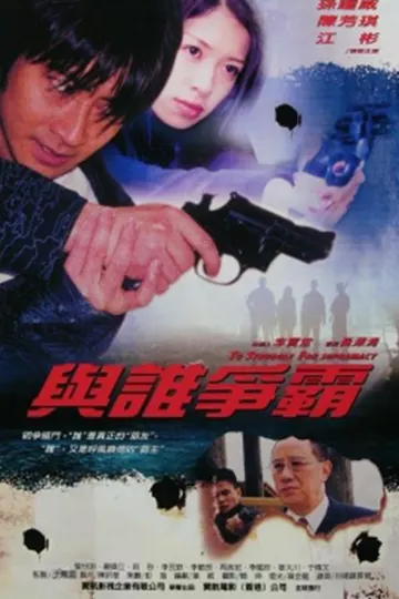 与谁争霸