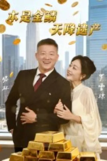 本是金鳞天降遗产