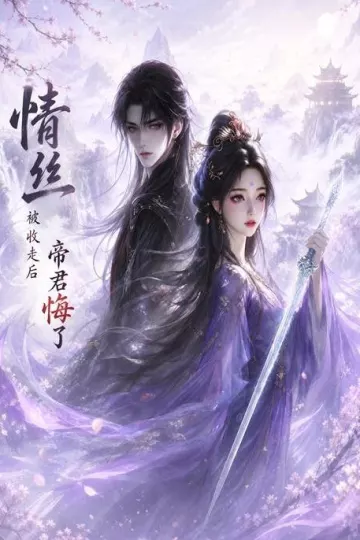 情丝被收走后帝君悔了