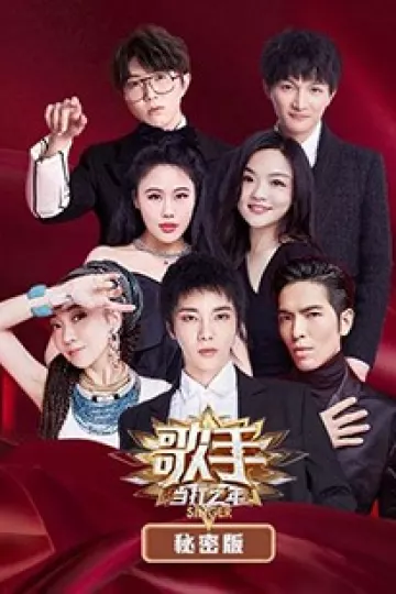 歌手 当打之年 秘密版