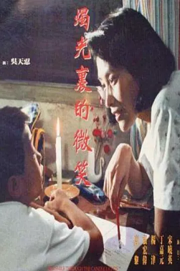 烛光里的微笑
